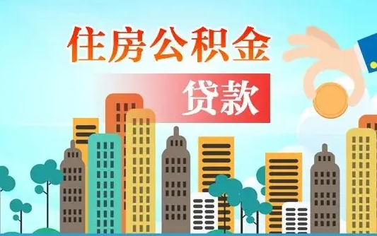 烟台婚后公积金付首付怎么算（烟台婚后公积金贷款买房属于夫妻共同财产吗）