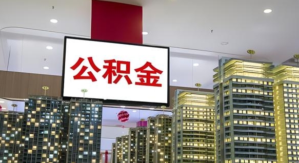 烟台西安个人如何取出公积金（烟台西安的公积金怎么提出来）