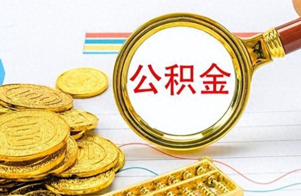 烟台公积金交了2个月可以取吗（烟台公积金就交了两个月怎么提取）