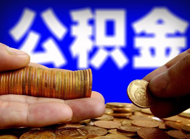 烟台公积金提取的七种方式（烟台公积金提取的七种方式是什么）